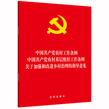 中国共产党农村工作条例·农村基层组织·加强和改进乡村治理的指导意见