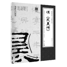 经典碑帖入门指导丛书 汉《史晨碑》(附：行笔动态笔画)