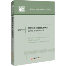 国民经济和社会发展研究：以2016—2018年山西为例 中国经济文库.应用经济学精品系列（二）