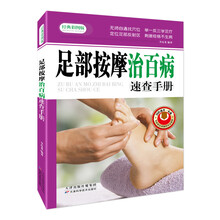 足部按摩治百病速查手册（经典彩图版）
