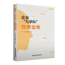 企业“九学科”管理思维