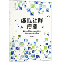 虚拟社群传播/人民日报传媒书系