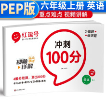 红逗号冲刺100分试卷六年级上册英语人教版 六年级上册英语试卷同步训练题 名师教你期末冲刺100分单元月考专项期中期末测试卷