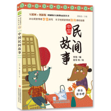 快乐读书吧小学五年级上必读阅读：中国民间故事