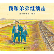 我和弟弟继续走（魔法象·图画书王国）