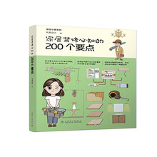 漫绘小家系列 家居装修必知的200个要点