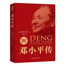 邓小平传（中华人民共和国成立70周年典藏纪念版）