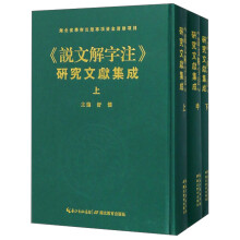 《说文解字注》研究文献集成(套装上中下册)