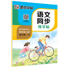 墨点字帖 2019秋小学生语文同步写字课课练荆霄鹏楷书铅笔字帖 四年级上册 教育部推荐用书 同步部编人教版语文规范字