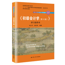 初级会计学(第10版） 学习指导书（“十二五”普通高等教育本科国家级规划教材配套参考书）