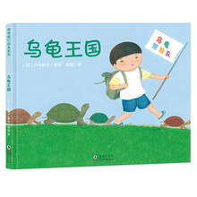 日本绘本大奖得主新作神奇旅行系列：乌龟王国（培养孩子天马行空的想象力和创造力 精装绘本）