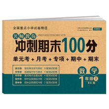 名师教你冲刺期末100分数学一年级上册 BS北师大教版 试卷同步训练单元考卷月考卷专项卷期中卷期末卷