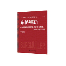 布格缪勒25首钢琴简易进阶练习曲 作品100（精注版）