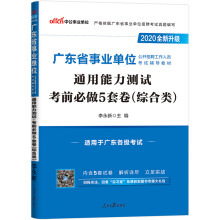 中公教育2020广东省事业单位公考试教材：通用能力测试考前必做5套卷（综合类）（全新升级）