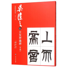 吴让之临天发神谶碑（节选）