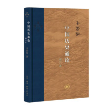 中国历史通论（增订本）