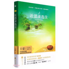 近思录选注(精装典藏本)(精)/中国古典文学馆/亲近经典