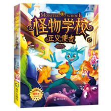 怪物学校6 .正义使者：大师之作，让孩子爱上阅读的经典桥梁书，一起探索不可思议的怪物事件簿！