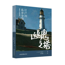幽鬼之塔（江户川乱步全集·明智小五郎系列）