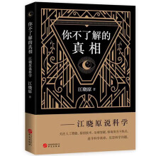 你不了解的真相—江晓原说科学（京东限量签名本）