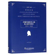 在魏玛和耶拿之间独立创作时期2（1819-1822）/歌德全集