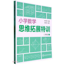 小学数学思维拓展特训 二年级下