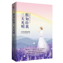先锋经典文库；假如给我三天光明（精装）