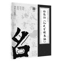 经典碑帖入门指导丛书 欧阳询《九成宫醴泉铭》(附:行笔动态笔画)