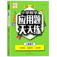 学霸课堂·小学数学应用题天天练 二年级下