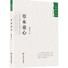 草木童心（丛书名：国粹文丛）