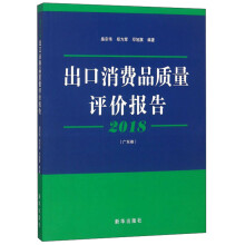 出口消费品质量评价报告(广东卷2018)