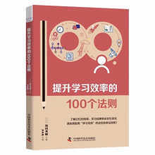 提升学习效率的100个法则