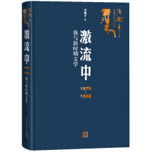 激流中：1979-1988我与新时期文学（冯骥才著）