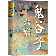 六韬 鬼谷子 双封烫金珍藏 版姜子牙的兵法，鬼谷子的智谋