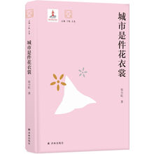 大家读大家：城市是件花衣裳