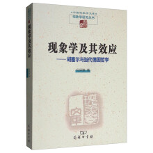 现象学及其效应：胡塞尔与当代德国哲学/中国现象学文库·现象学研究丛书