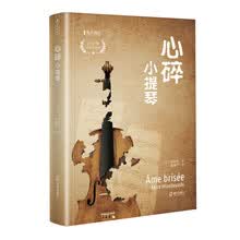 海天译丛：心碎小提琴