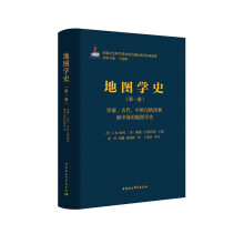 《地图学史》第一卷·史前、古代、中世纪欧洲和地中海的地图学史