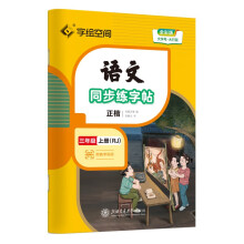 华夏万卷 三年级上册语文同步练字帖小学生写字课 2023秋RJ人教版书法练字本 天天练拼音本田字格生字抄写本 楷书笔画笔顺控笔字帖