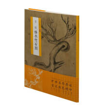 中国绘画名品（特别版）：苏轼怪木竹石图