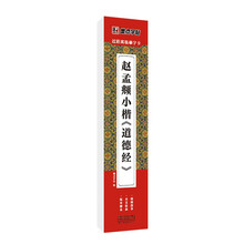 墨点字帖 近距离临摹字卡 赵孟頫小楷道德经 初学者小楷临摹视频教程毛笔字帖