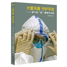 大爱无疆 守护平安 : 津门战“疫”摄影作品集
