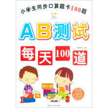 小学生同步口算题卡100道题AB测试 一年级下册（全新升级版）