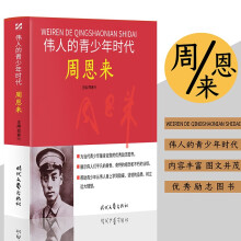 伟人青少年时代 : 周恩来 历史故事人物传记名人名言伟人传记图文版红色励志经典中国孩子永远的精神导师