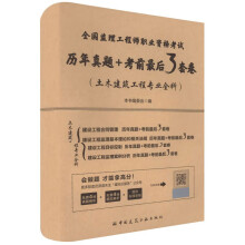 2023年全国监理工程师职业资格考试历年真题+考前最后3套卷（土木建筑工程专业全科）