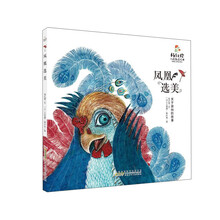 杨红樱人格教养绘本·凤凰选美