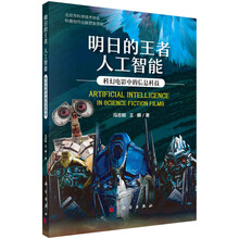 明日的王者 人工智能:科幻电影中的信息科技