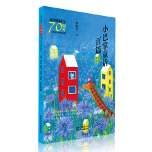 新中国成立70周年儿童文学经典作品集  小巴掌童话百篇