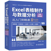 Excel表格制作与数据分析从入门到精通（微课视频版）（高效办公）