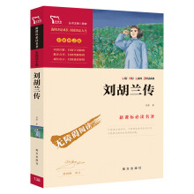 刘胡兰传  经典红色系列小学四年级上推荐阅读（新课标必读名著 彩插励志版）